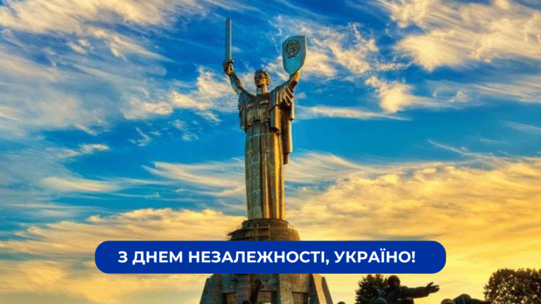 Детальніше про статтю З Днем Незалежності!