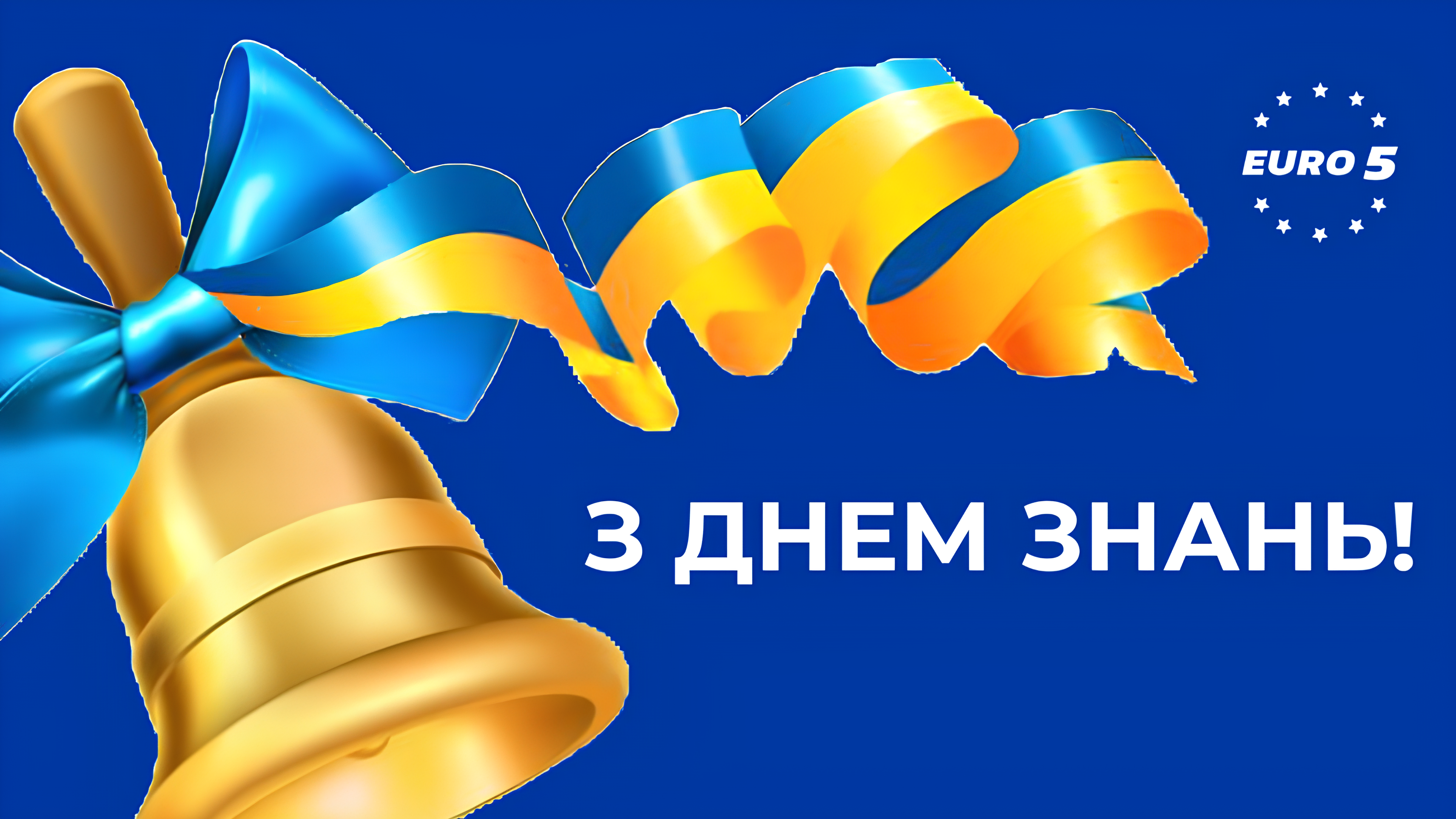 Детальніше про статтю Вітаємо з Днем знань!