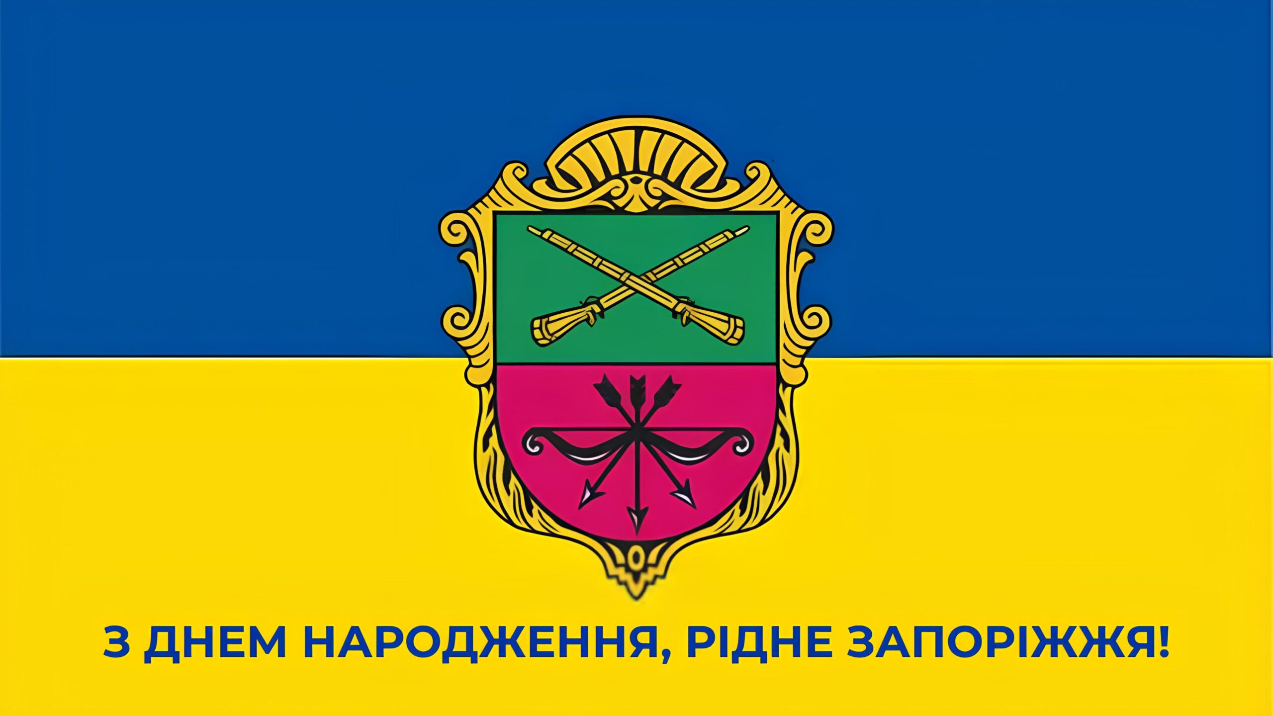 Ви зараз переглядаєте З Днем народження, рідне Запоріжжя!