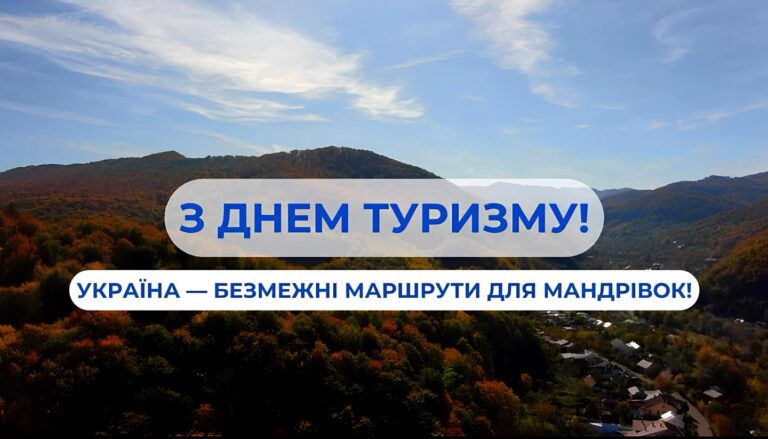 Детальніше про статтю З Днем туризму!