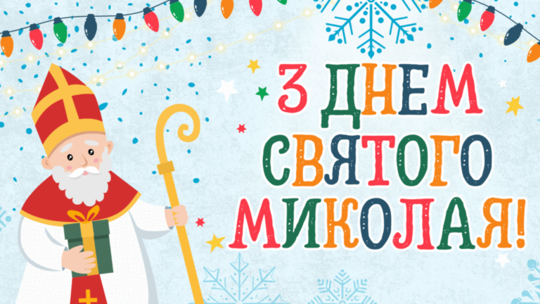 Детальніше про статтю Вітаємо з Днем Святого Миколая!
