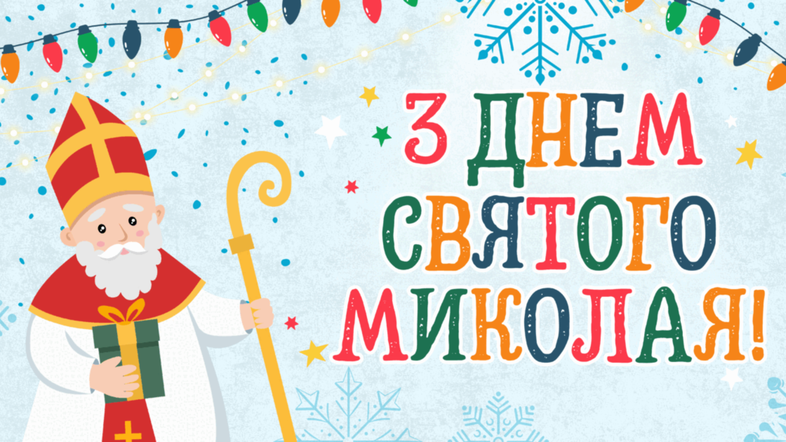 Ви зараз переглядаєте Вітаємо з Днем Святого Миколая!